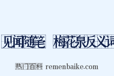 见闻随笔·梅花泉反义词是什么意思的图片